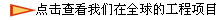 点击查看我们在全球的工程项目