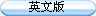 英文版