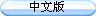 中文版
