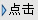 点击